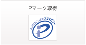 Pマーク取得