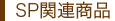 SP関連商品