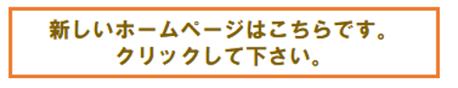 新しいホームページはこちらです。クリックしてください。