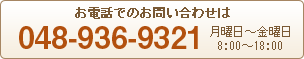 お電話でのお問い合わせは
048-936-9321
月曜日～金曜日
10:00～18:00